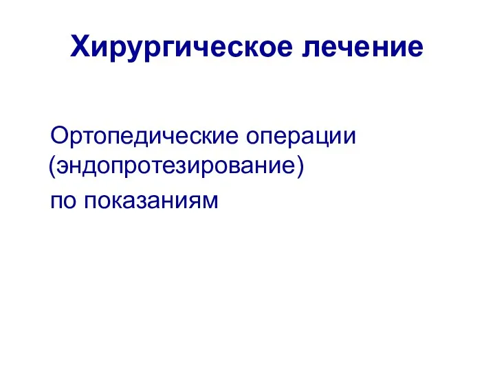 Хирургическое лечение Ортопедические операции (эндопротезирование) по показаниям