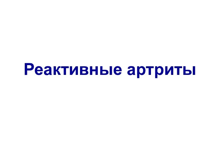 Реактивные артриты