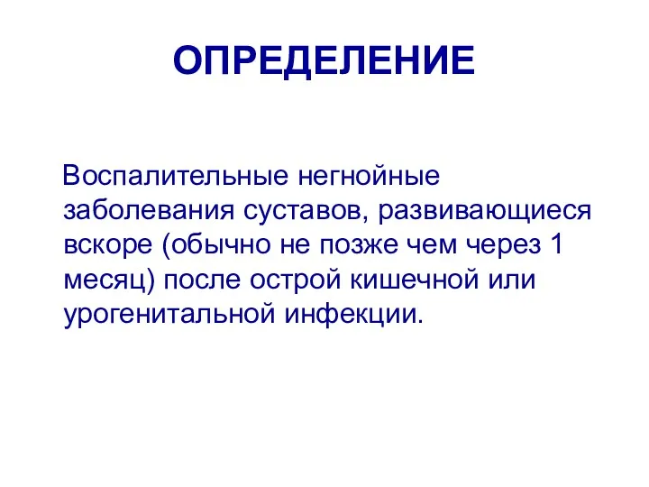 ОПРЕДЕЛЕНИЕ Воспалительные негнойные заболевания суставов, развивающиеся вскоре (обычно не позже