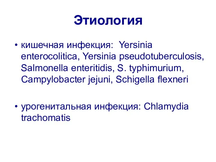 Этиология кишечная инфекция: Yersinia enterocolitica, Yersinia pseudotuberculosis, Salmonella enteritidis, S.