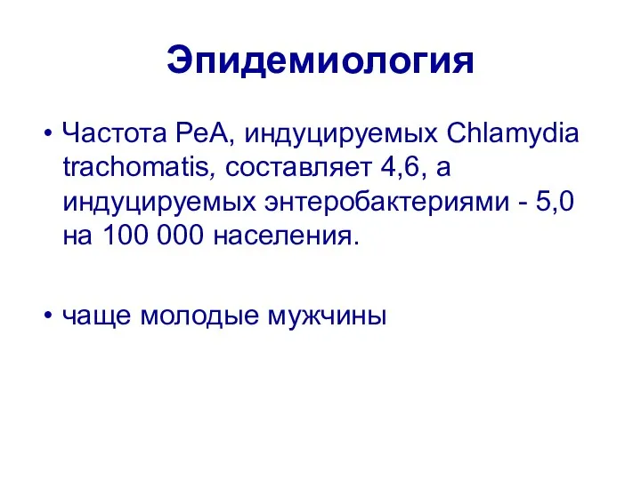 Эпидемиология Частота РеА, индуцируемых Chlamydia trachomatis, составляет 4,6, а индуцируемых