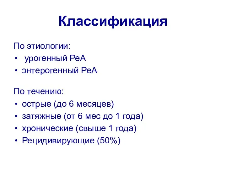 Классификация По этиологии: урогенный РеА энтерогенный РеА По течению: острые