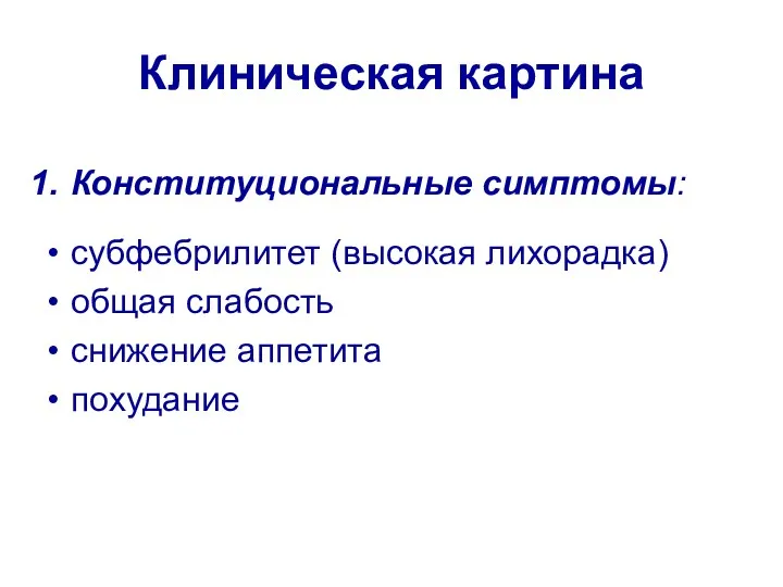 Клиническая картина Конституциональные симптомы: субфебрилитет (высокая лихорадка) общая слабость снижение аппетита похудание