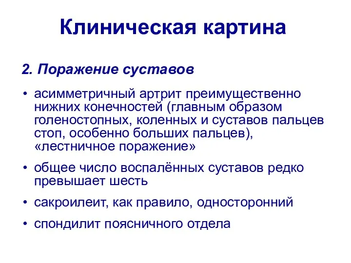 Клиническая картина 2. Поражение суставов асимметричный артрит преимущественно нижних конечностей