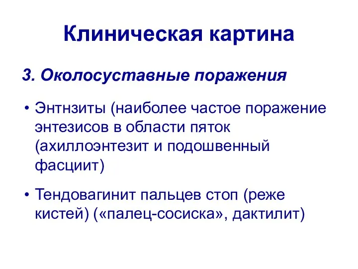 Клиническая картина 3. Околосуставные поражения Энтнзиты (наиболее частое поражение энтезисов