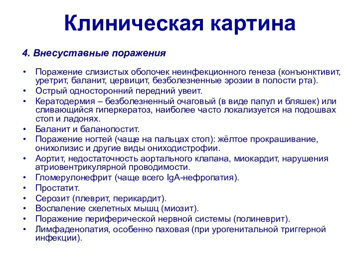 Клиническая картина 4. Внесуставные поражения Поражение слизистых оболочек неинфекционного генеза