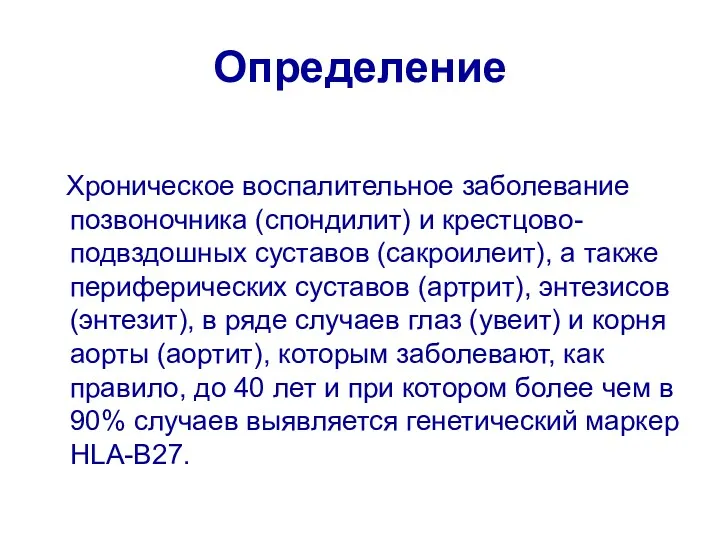 Определение Хроническое воспалительное заболевание позвоночника (спондилит) и крестцово-подвздошных суставов (сакроилеит),