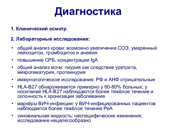 Диагностика 1. Клинический осмотр 2. Лабораторные исследования: общий анализ крови: