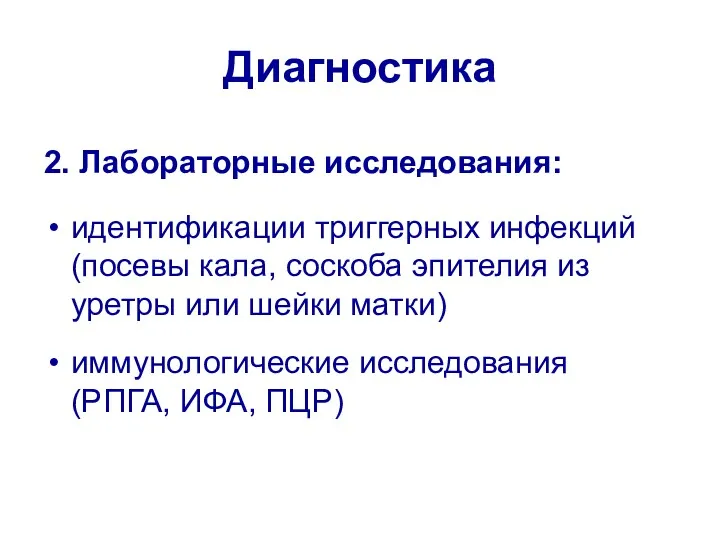 Диагностика 2. Лабораторные исследования: идентификации триггерных инфекций (посевы кала, соскоба