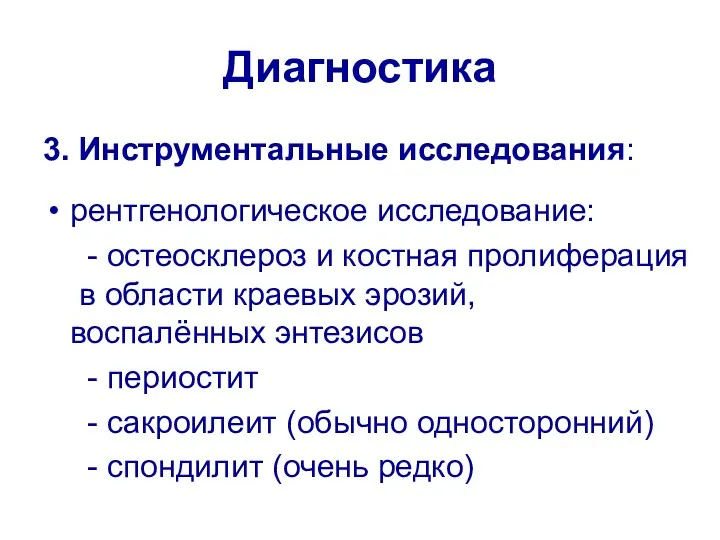 Диагностика 3. Инструментальные исследования: рентгенологическое исследование: - остеосклероз и костная