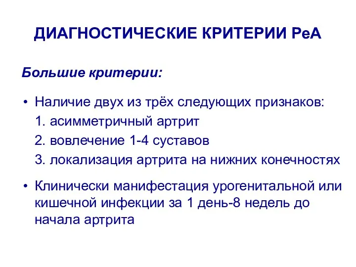 ДИАГНОСТИЧЕСКИЕ КРИТЕРИИ РеА Большие критерии: Наличие двух из трёх следующих