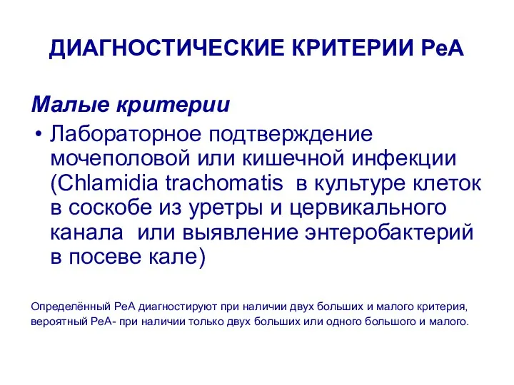 ДИАГНОСТИЧЕСКИЕ КРИТЕРИИ РеА Малые критерии Лабораторное подтверждение мочеполовой или кишечной