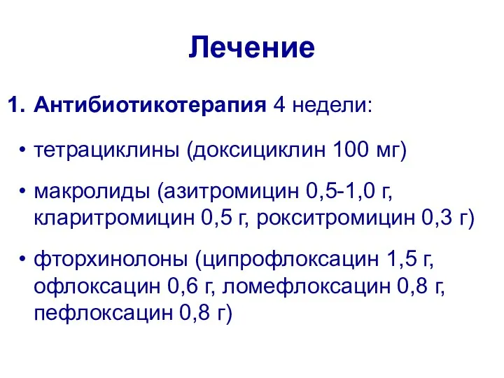 Лечение Антибиотикотерапия 4 недели: тетрациклины (доксициклин 100 мг) макролиды (азитромицин