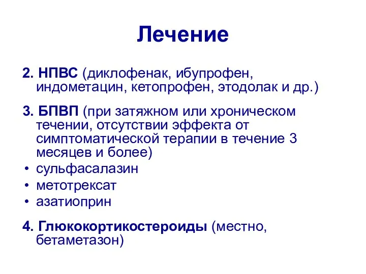 Лечение 2. НПВС (диклофенак, ибупрофен, индометацин, кетопрофен, этодолак и др.)