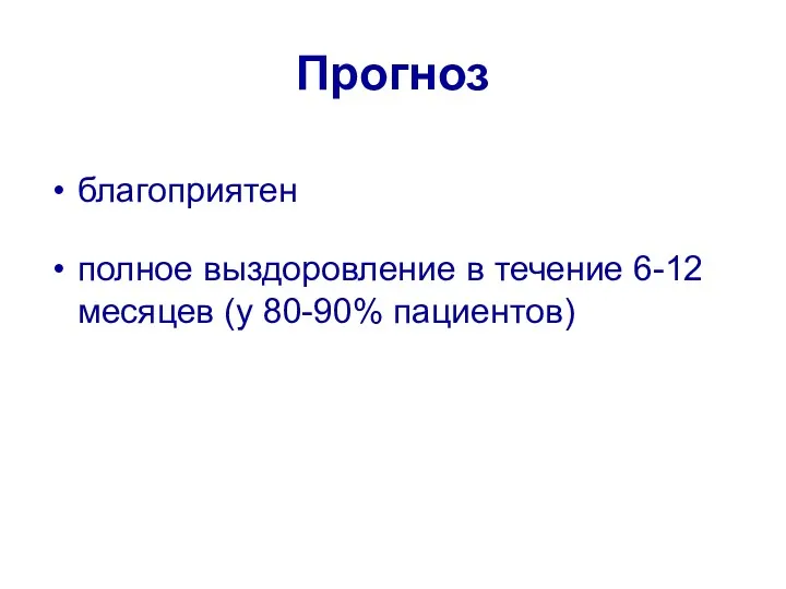 Прогноз благоприятен полное выздоровление в течение 6-12 месяцев (у 80-90% пациентов)