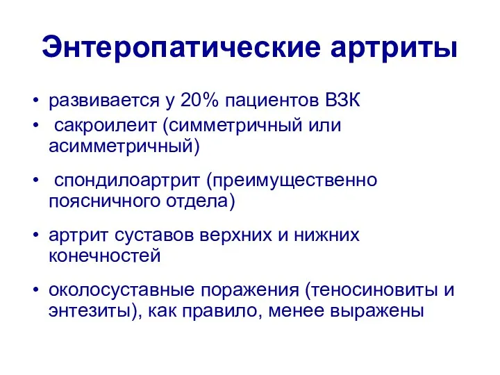 Энтеропатические артриты развивается у 20% пациентов ВЗК сакроилеит (симметричный или