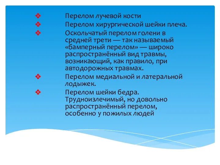 Перелом лучевой кости Перелом хирургической шейки плеча. Оскольчатый перелом голени