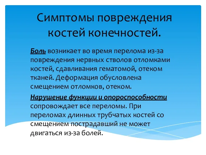 Симптомы повреждения костей конечностей. Боль возникает во время перелома из-за