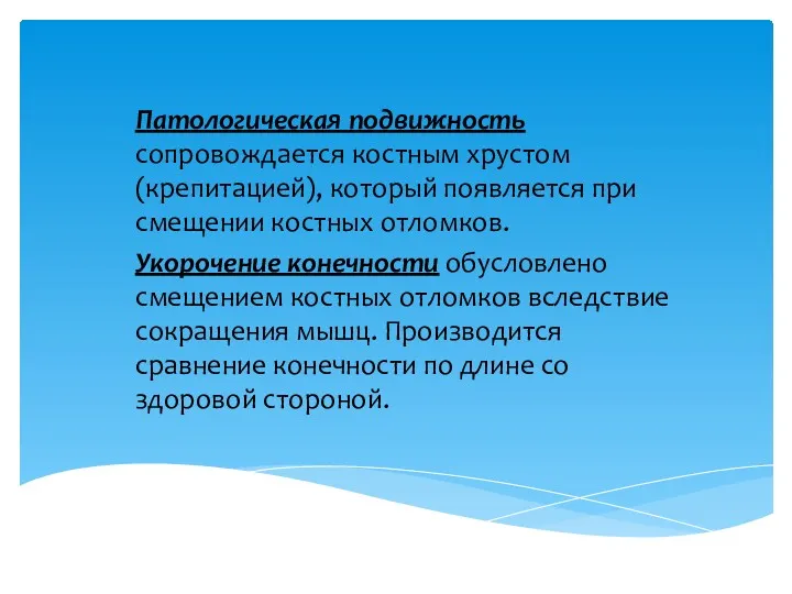 Патологическая подвижность сопровождается костным хрустом (крепитацией), который появляется при смещении