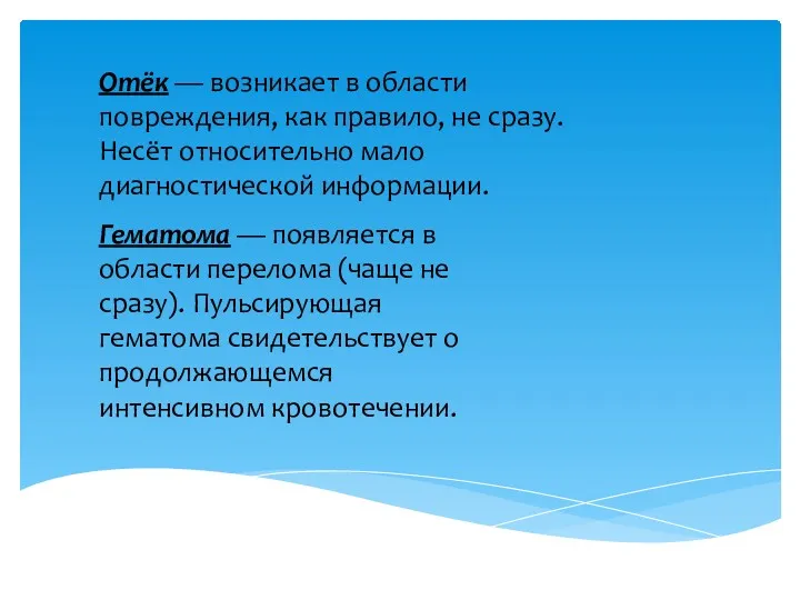 Отёк — возникает в области повреждения, как правило, не сразу.