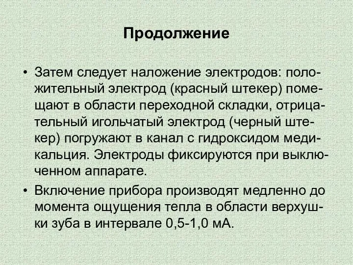 Продолжение Затем следует наложение электродов: поло-жительный электрод (красный штекер) поме-щают в области переходной