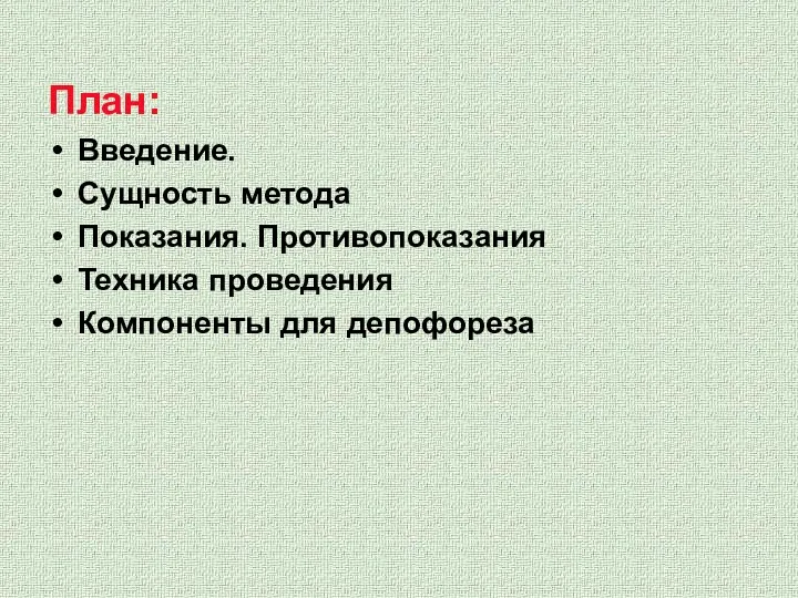 План: Введение. Сущность метода Показания. Противопоказания Техника проведения Компоненты для депофореза