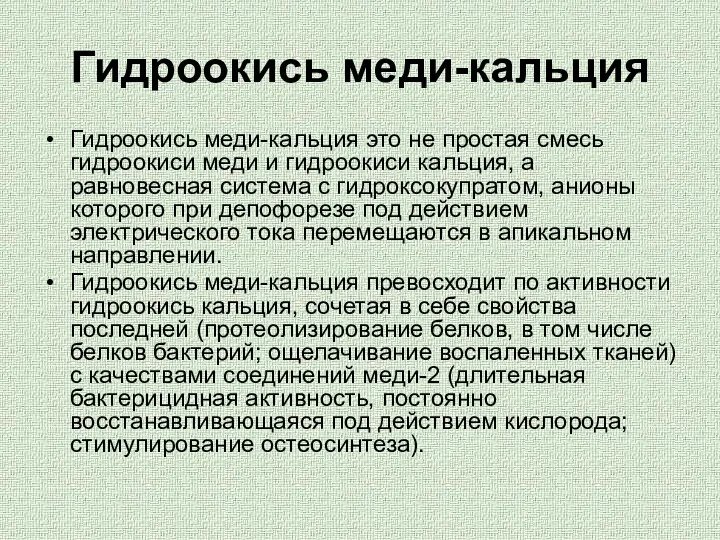 Гидроокись меди-кальция Гидроокись меди-кальция это не простая смесь гидроокиси меди