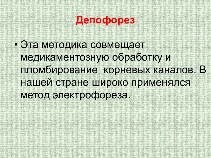 Депофорез Эта методика совмещает медикаментозную обработку и пломбирование корневых каналов. В нашей стране