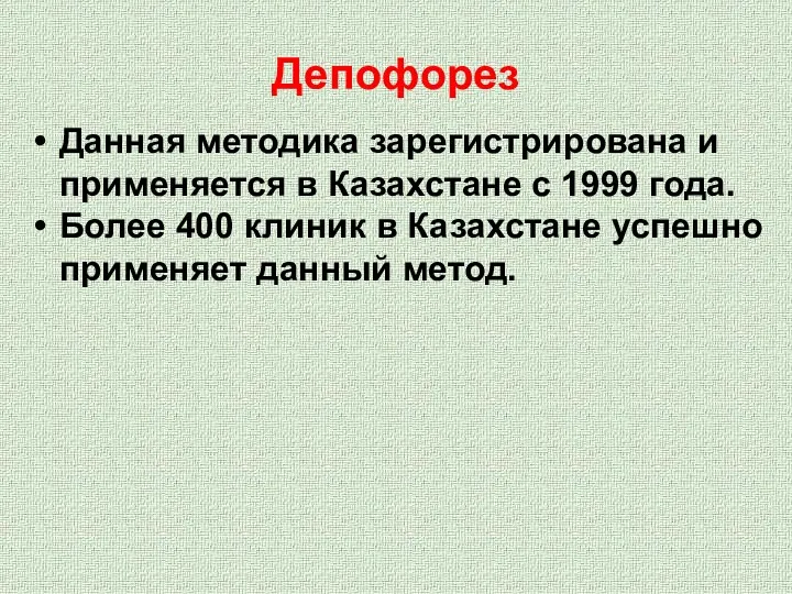 Депофорез Данная методика зарегистрирована и применяется в Казахстане с 1999 года. Более 400