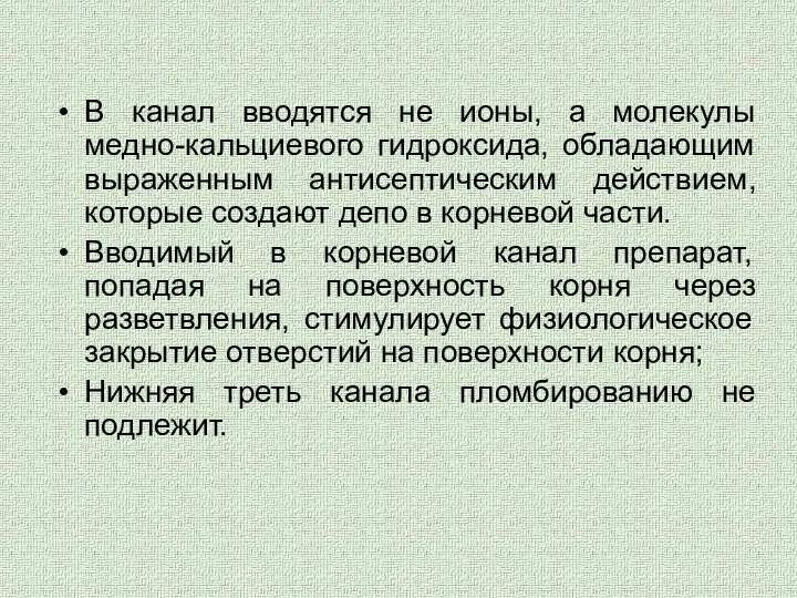 В канал вводятся не ионы, а молекулы медно-кальциевого гидроксида, обладающим