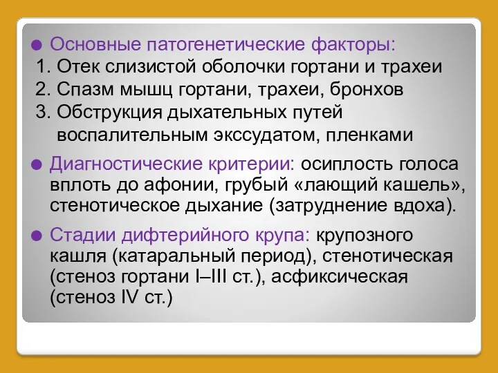 Основные патогенетические факторы: 1. Отек слизистой оболочки гортани и трахеи 2. Спазм мышц