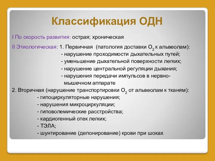 Классификация ОДН I По скорость развития: острая; хроническая II Этиологическая: