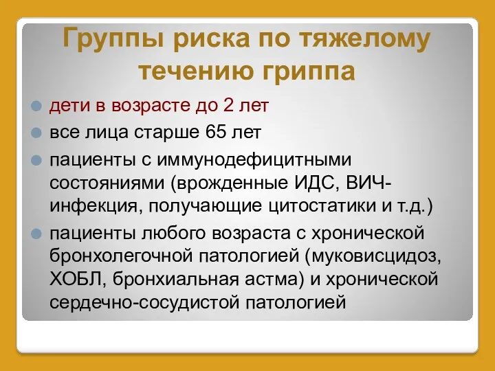 Группы риска по тяжелому течению гриппа дети в возрасте до 2 лет все