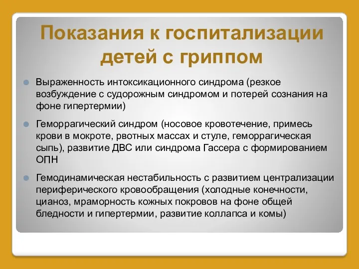 Показания к госпитализации детей с гриппом Выраженность интоксикационного синдрома (резкое возбуждение с судорожным