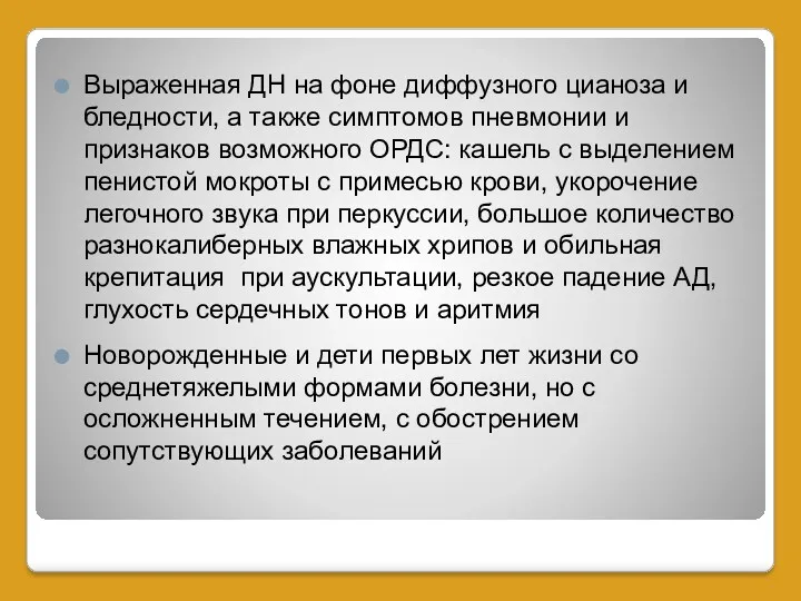 Выраженная ДН на фоне диффузного цианоза и бледности, а также симптомов пневмонии и