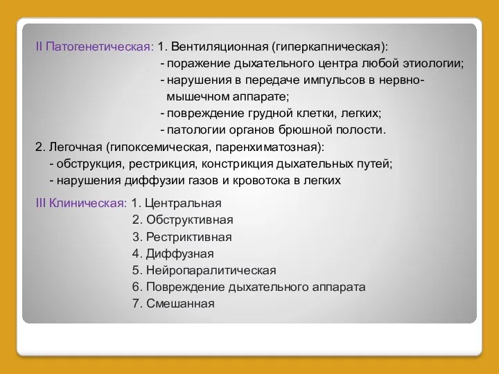 II Патогенетическая: 1. Вентиляционная (гиперкапническая): - поражение дыхательного центра любой