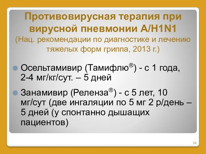 Противовирусная терапия при вирусной пневмонии А/H1N1 (Нац. рекомендации по диагностике и лечению тяжелых