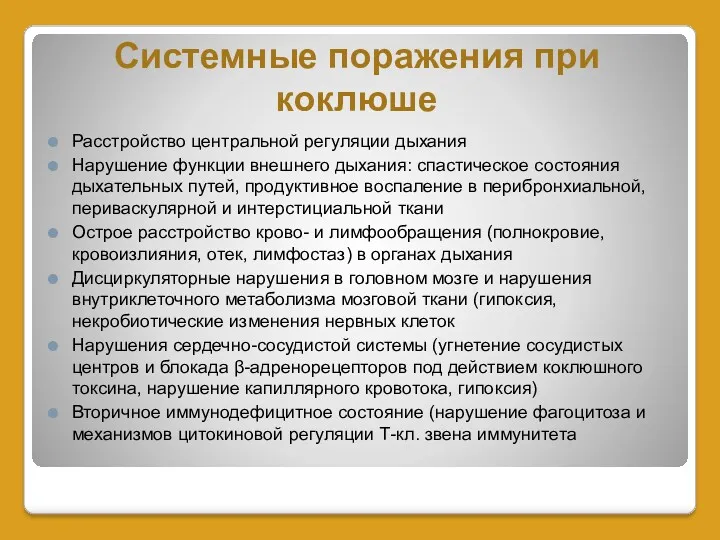 Системные поражения при коклюше Расстройство центральной регуляции дыхания Нарушение функции внешнего дыхания: спастическое