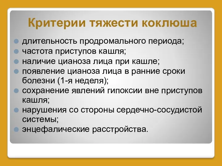 Критерии тяжести коклюша длительность продромального периода; частота приступов кашля; наличие