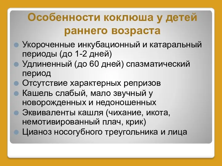 Особенности коклюша у детей раннего возраста Укороченные инкубационный и катаральный