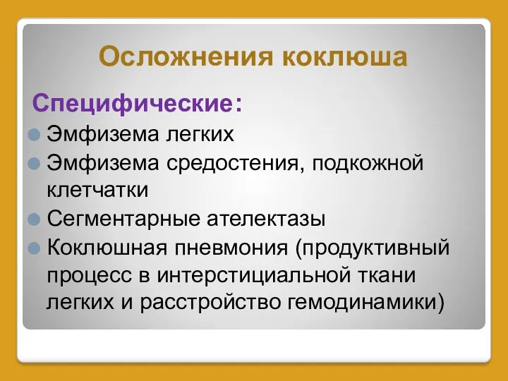 Осложнения коклюша Специфические: Эмфизема легких Эмфизема средостения, подкожной клетчатки Сегментарные