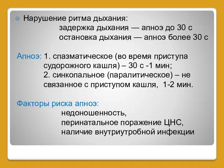 Нарушение ритма дыхания: задержка дыхания — апноэ до 30 с остановка дыхания —