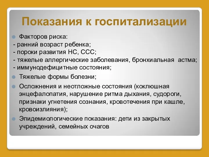 Показания к госпитализации Факторов риска: - ранний возраст ребенка; -