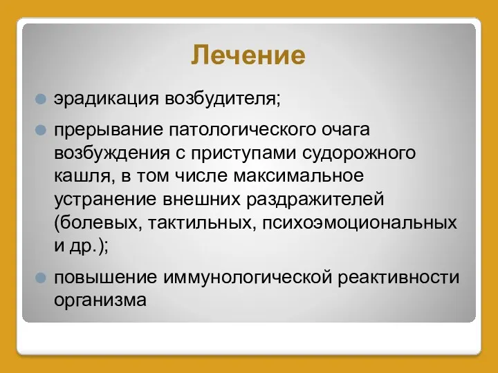 Лечение эрадикация возбудителя; прерывание патологического очага возбуждения с приступами судорожного