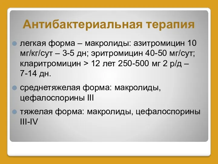 Антибактериальная терапия легкая форма – макролиды: азитромицин 10 мг/кг/сут –