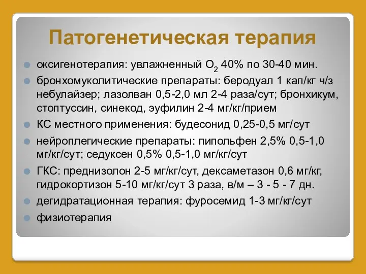 Патогенетическая терапия оксигенотерапия: увлажненный О2 40% по 30-40 мин. бронхомуколитические