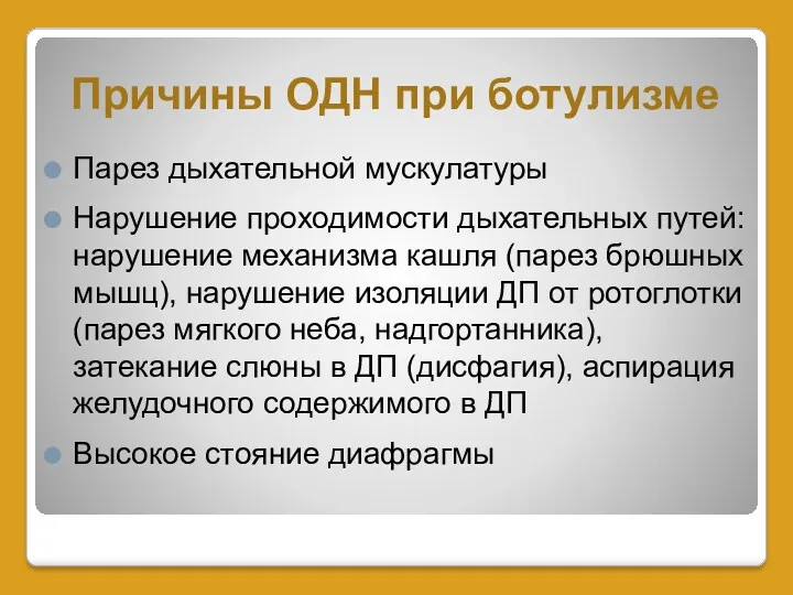 Причины ОДН при ботулизме Парез дыхательной мускулатуры Нарушение проходимости дыхательных путей: нарушение механизма