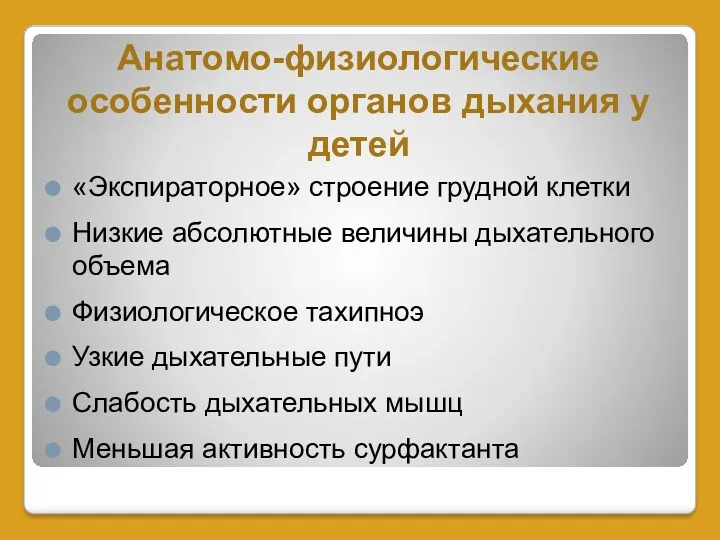 Анатомо-физиологические особенности органов дыхания у детей «Экспираторное» строение грудной клетки