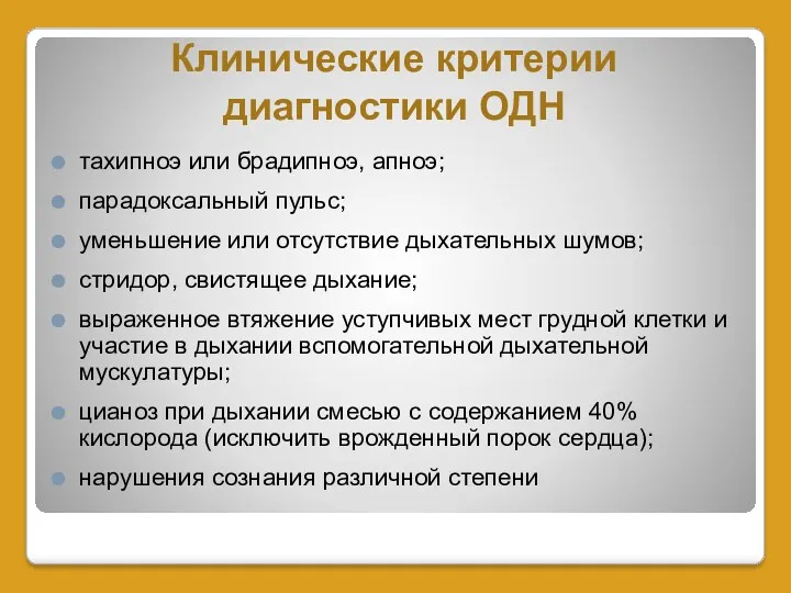 Клинические критерии диагностики ОДН тахипноэ или брадипноэ, апноэ; парадоксальный пульс;