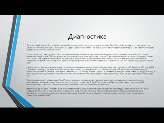 Диагностика Диагностикой тяжелой острой митральной недостаточности (регургитации) должна быть быстрой, потому что хирургическое